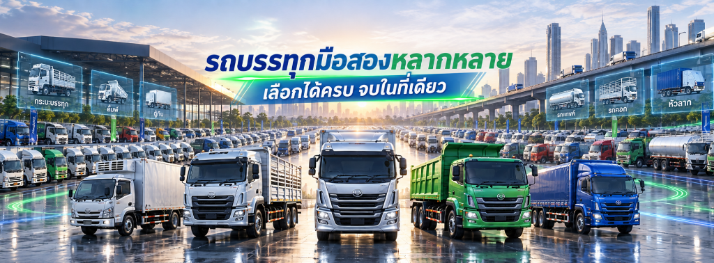 TALAD TRUCK - รถบรรทุกมือสองหลากหลาย เลือกได้ครบ จบในที่เดียว
